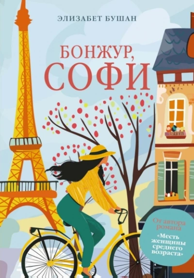 Бонжур, Софи - Элизабет Бушан - <a href=