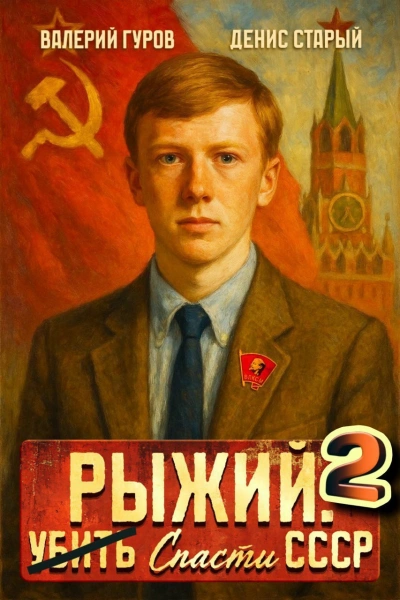 Рыжий: спасти СССР 2 - Валерий Гуров, Денис Старый - <a href=