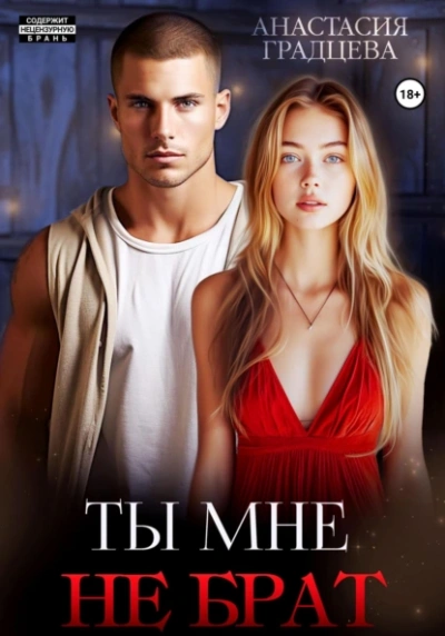 Ты мне не брат - Анастасия Градцева - <a href=