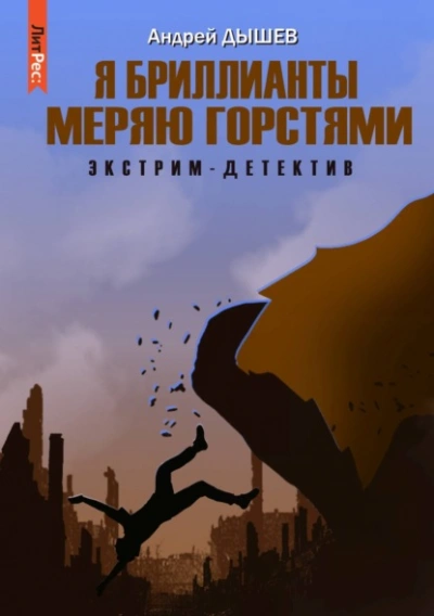 Я бриллианты меряю горстями - Андрей Дышев - <a href=