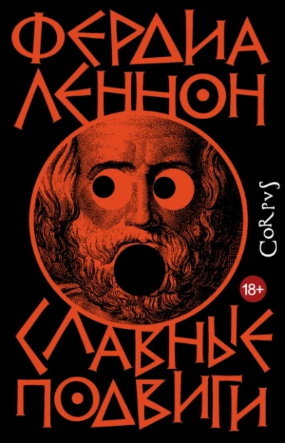 Славные подвиги - Фердиа Леннон