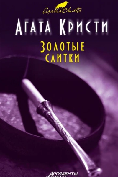 Золотые слитки - Агата Кристи