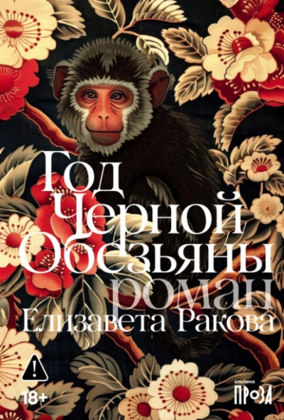 Год Черной Обезьяны - Елизавета Ракова - <a href=