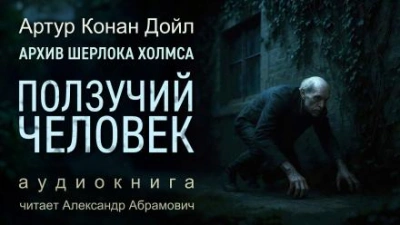 Ползучий человек - Артур Конан Дойл - <a href=