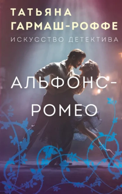 Альфонс-Ромео - Татьяна Гармаш-Роффе - <a href=