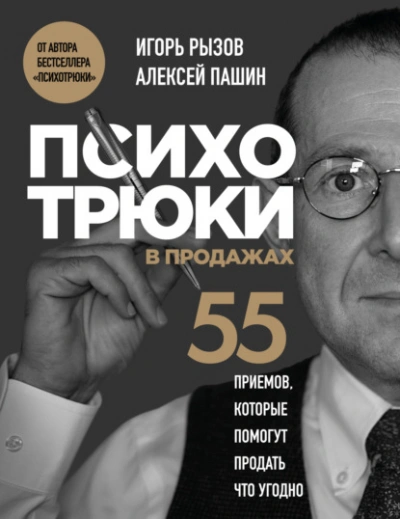 Психотрюки в продажах. 55 приемов, которые помогут продать что угодно - Игорь Рызов - <a href=