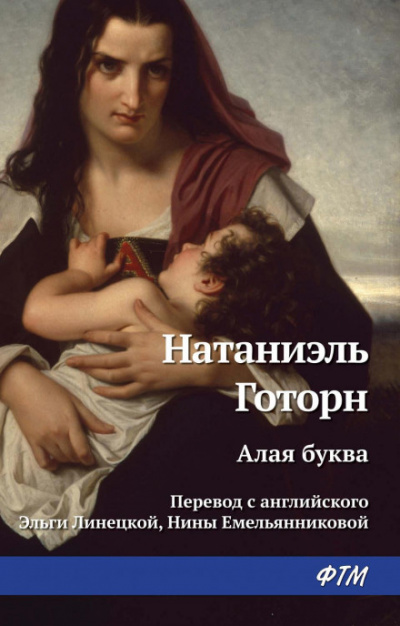 Алая буква - Натаниель Готорн - <a href=