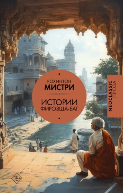 Истории Фирозша-Баг - Рохинтон Мистри - <a href=