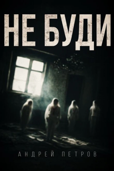 Не буди - Андрей Петров - <a href=