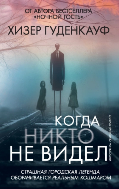 Когда никто не видел - Хизер Гуденкауф - <a href=