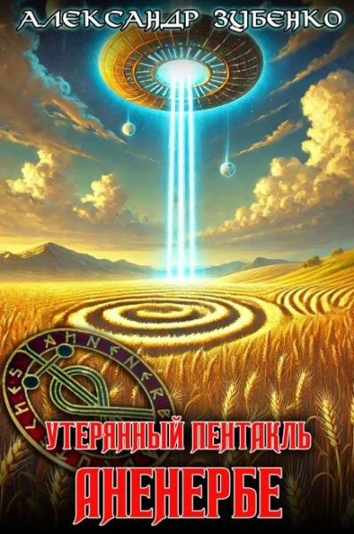 Утерянный пентакль Аненербе - Александр Зубенко - <a href=