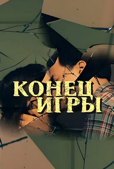 Конец игры - Душан Митана - <a href=