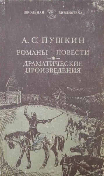 Романы и повести - Александр Пушкин - <a href=