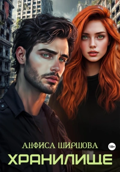 Хранилище  - Анфиса Ширшова - <a href=