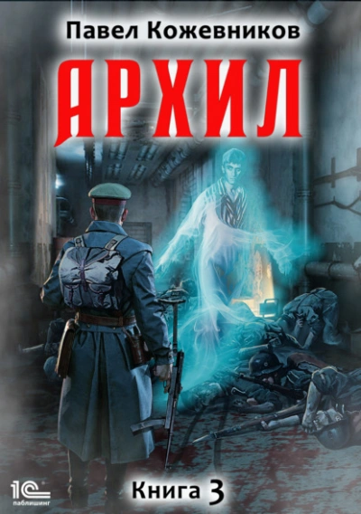 Архил. Книга 3  - Павел Кожевников