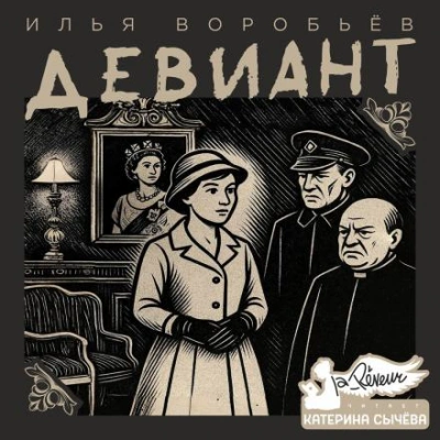 Девиант - Илья Воробьёв - <a href=