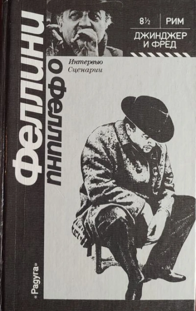 Джинджер и Фред - Федерико Феллини - <a href=