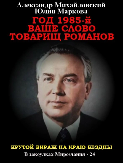 Год 1985. Ваше слово, товарищ Романов - Александр Михайловский, Юлия Маркова - <a href=