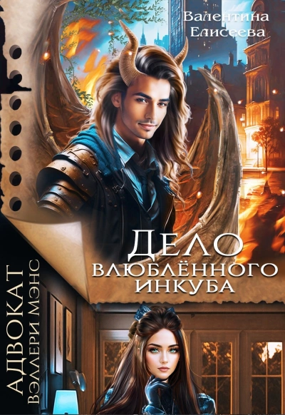 Дело влюбленного инкуба  - Валентина Елисеева - <a href=