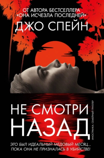 Не смотри назад  - Джо Спейн