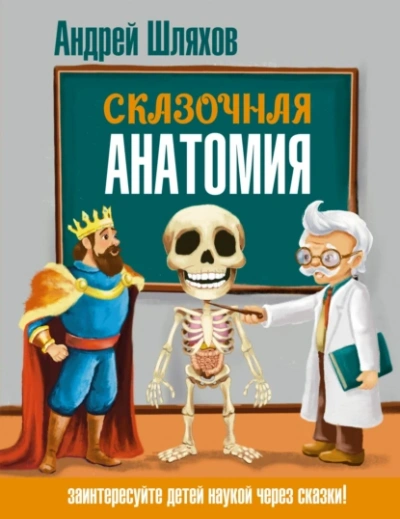 Сказочная анатомия  - Андрей Шляхов