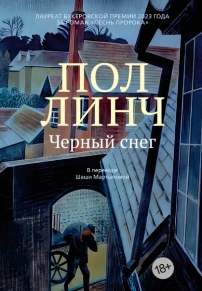 Черный снег  - Пол Линч