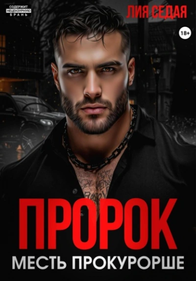 Пророк. Месть прокурорше  - Лия Седая