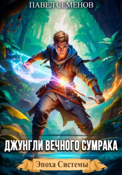 Джунгли Вечного Сумрака  - Павел Семенов - <a href=