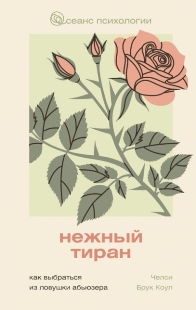 Нежный тиран. Как выбраться из ловушки абьюзера  - Челси Брук Коул - <a href=