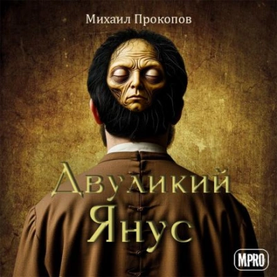 Двуликий Янус - Михаил Прокопов - <a href=