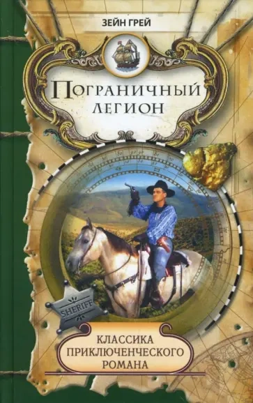 Пограничный легион - Зейн Грей - <a href=