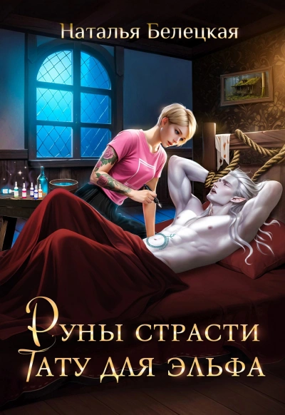 Руны страсти. Тату для эльфа  - Наталья Белецкая - <a href=