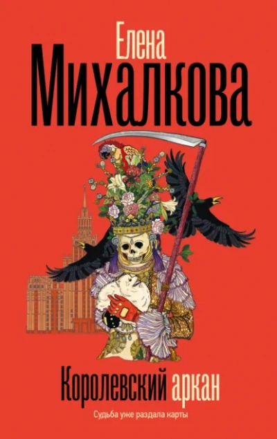 Королевский аркан  - Елена Михалкова - <a href=