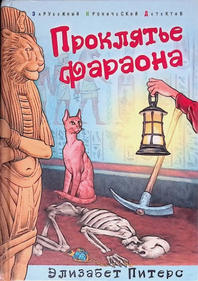 Проклятие фараона  - Элизабет Питерс - <a href=