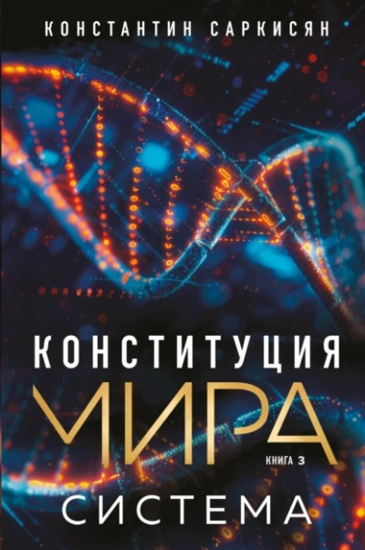 Система  - Константин Саркисян - <a href=