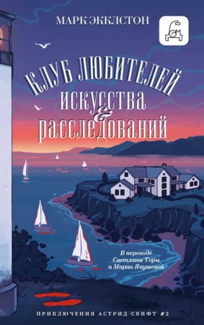 Клуб любителей искусства и расследований  - Марк Экклстон - <a href=