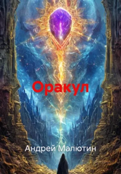 Оракул  - Андрей Малютин - <a href=