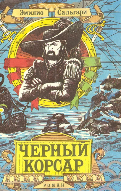 Черный Корсар  - Эмилио Сальгари - <a href=