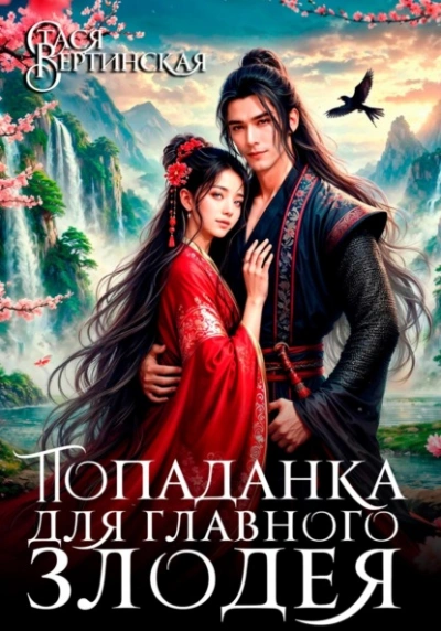 Попаданка для главного злодея  - Стася Вертинская - <a href=