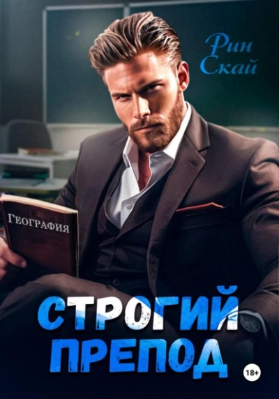 Строгий препод  - Рин Скай - <a href=