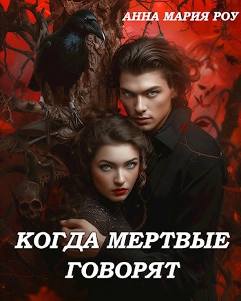 Когда мертвые говорят  - Анна Мария Роу - <a href=
