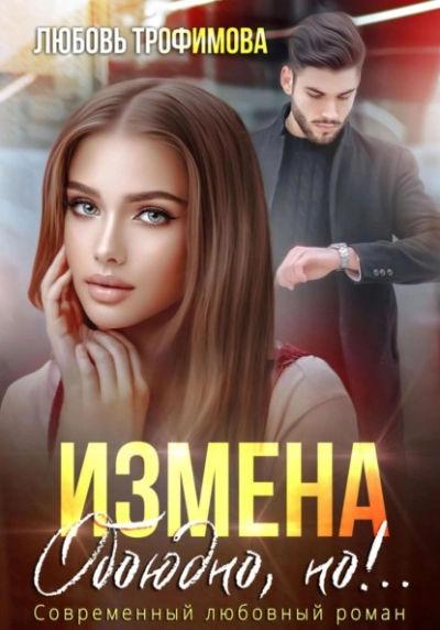 Измена. Обоюдно, но!..  - Любовь Трофимова - <a href=