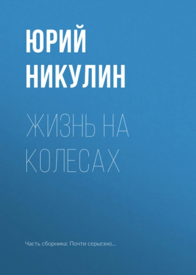 Жизнь на колесах  - Юрий Никулин - <a href=