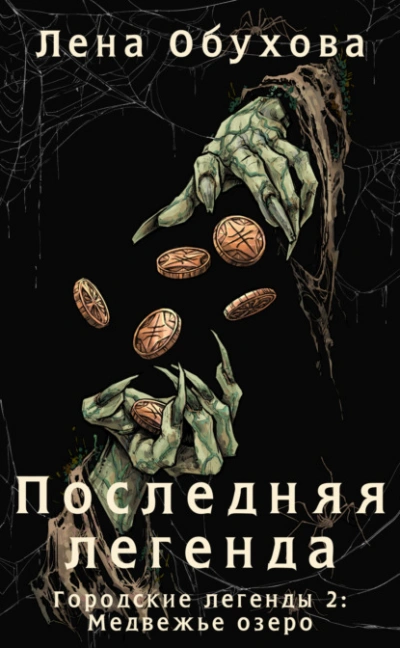 Последняя легенда  - Елена Обухова - <a href=