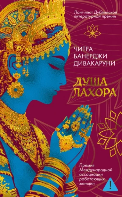 Душа Лахора  - Читра Дивакаруни - <a href=