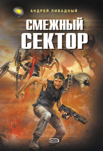 Смежный Сектор - Андрей Ливадный - <a href=