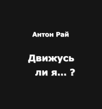Движусь ли я относительно поезда, если поезд движется, а я стою на месте? - Антон Рай - <a href=