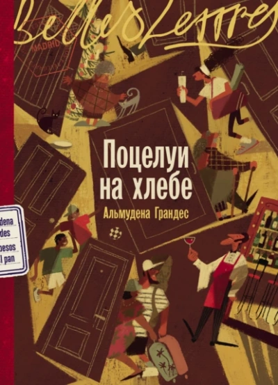 Поцелуи на хлебе  - Альмудена Грандес - <a href=