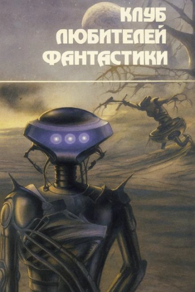 Люди «Чердака - Джеймс Блиш