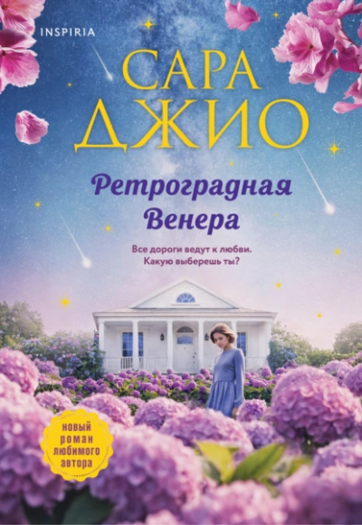 Ретроградная Венера  - Сара Джио - <a href=